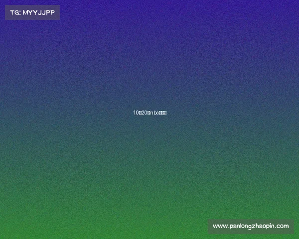 10月20日nba常规赛 10月20日nba常规赛