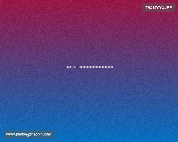 2008年NBA赛季凯尔特人三巨头合力夺冠湖人总决赛遗憾告终