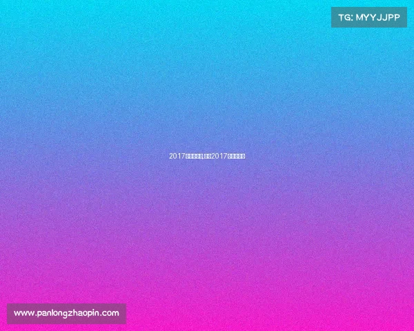 2017年中超赛事,中超2017赛程积分榜 2017年中超赛事,中超2017赛程积分榜