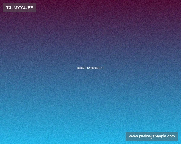 国际赛事2018,国际赛事2021