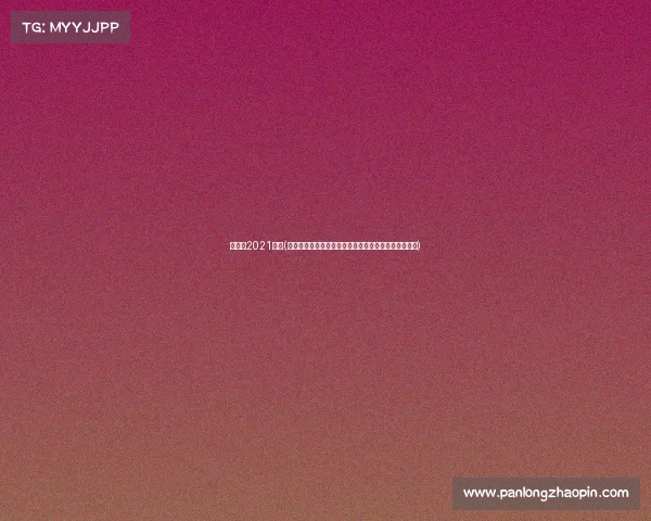 张继科2021比赛(张继科国内乒乓球赛事高手云集竞技激烈展现王者风范)