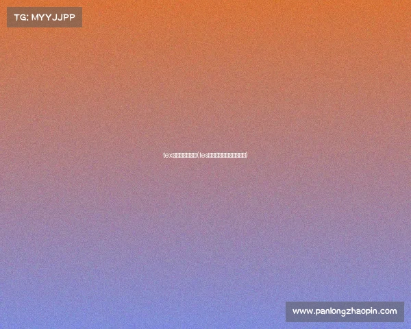 tex电子竞技俱乐部(tes电子竞技俱乐部百度百科)